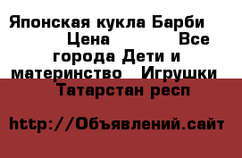 Японская кукла Барби/Barbie  › Цена ­ 1 000 - Все города Дети и материнство » Игрушки   . Татарстан респ.